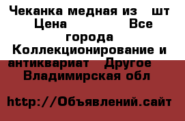 Чеканка медная из 20шт › Цена ­ 120 000 - Все города Коллекционирование и антиквариат » Другое   . Владимирская обл.